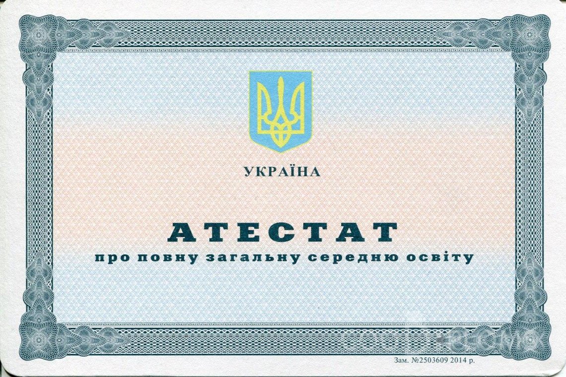 Украинский аттестат за 11 класс - Алматы
